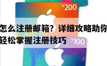怎么注册邮箱？详细攻略助你轻松掌握注册技巧