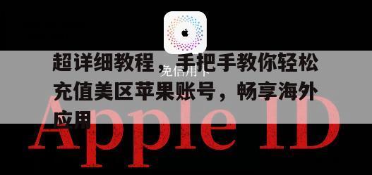 超详细教程，手把手教你轻松充值美区苹果账号，畅享海外应用
