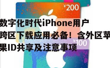 数字化时代iPhone用户跨区下载应用必备！含外区苹果ID共享及注意事项