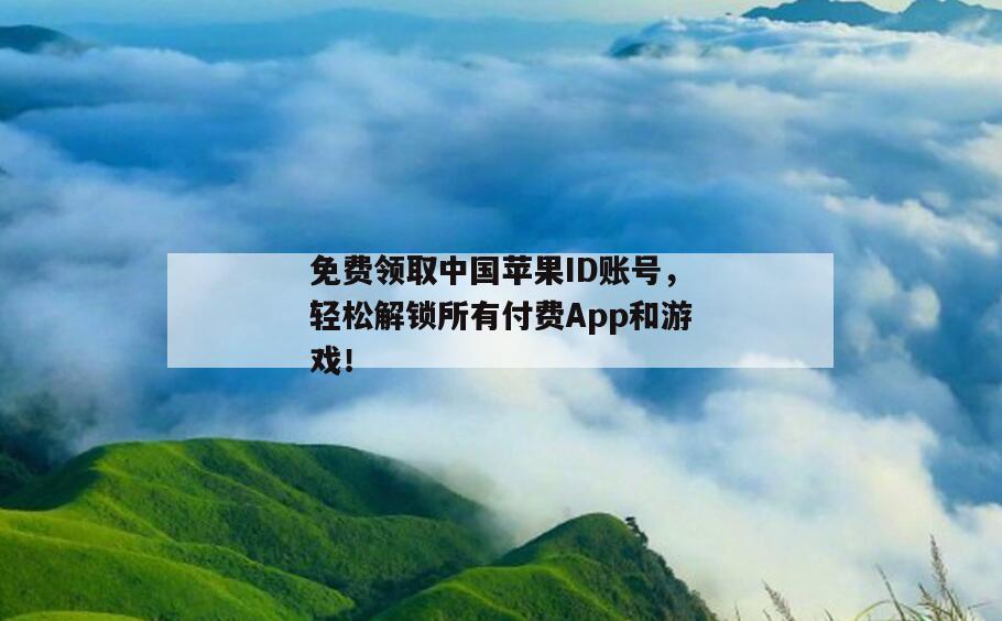 免费领取中国苹果ID账号，轻松解锁所有付费App和游戏！