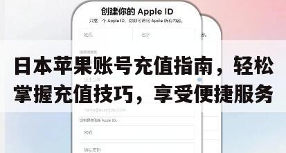 日本苹果账号充值指南，轻松掌握充值技巧，享受便捷服务