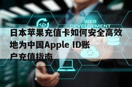 日本苹果充值卡如何安全高效地为中国Apple ID账户充值指南