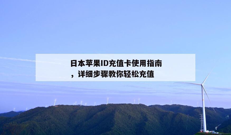 日本苹果ID充值卡使用指南，详细步骤教你轻松充值