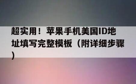 超实用！苹果手机美国ID地址填写完整模板（附详细步骤）