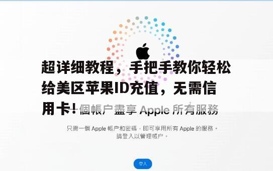 超详细教程，手把手教你轻松给美区苹果ID充值，无需信用卡！
