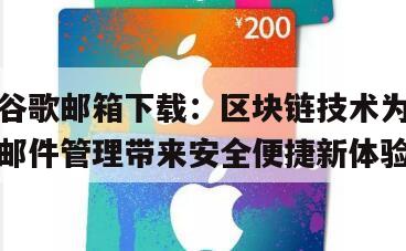 谷歌邮箱下载：区块链技术为邮件管理带来安全便捷新体验