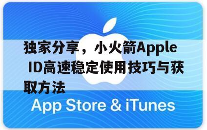 独家分享，小火箭Apple ID高速稳定使用技巧与获取方法