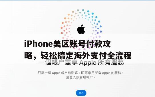 iPhone美区账号付款攻略，轻松搞定海外支付全流程