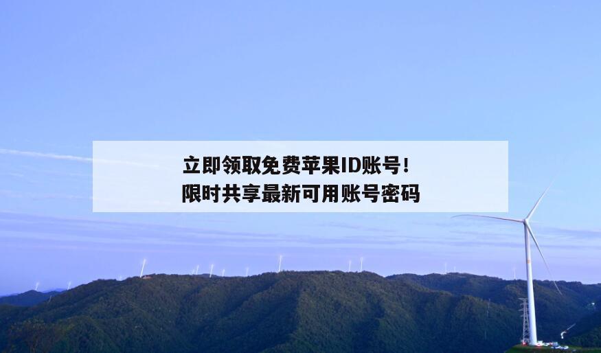 立即领取免费苹果ID账号！限时共享最新可用账号密码