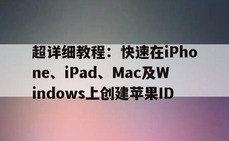 超详细教程：快速在iPhone、iPad、Mac及Windows上创建苹果ID