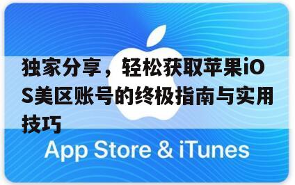 独家分享，轻松获取苹果iOS美区账号的终极指南与实用技巧