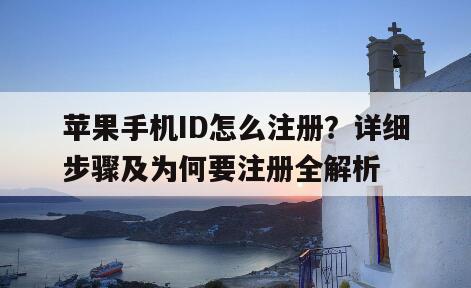 苹果手机ID怎么注册？详细步骤及为何要注册全解析
