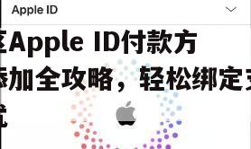 美区Apple ID付款方式添加全攻略，轻松绑定支付无忧