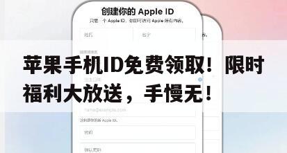 苹果手机ID免费领取！限时福利大放送，手慢无！