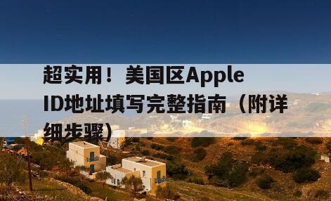 超实用！美国区Apple ID地址填写完整指南（附详细步骤）