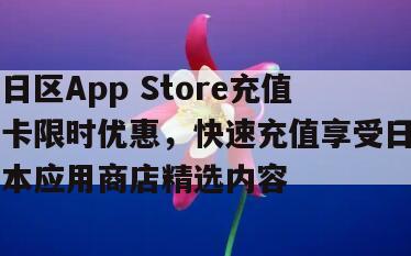 日区App Store充值卡限时优惠，快速充值享受日本应用商店精选内容