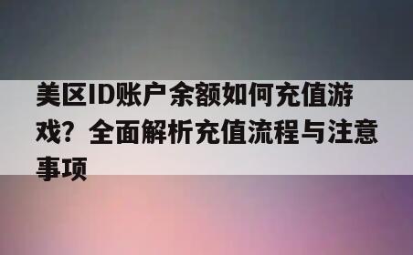 美区ID账户余额如何充值游戏？全面解析充值流程与注意事项