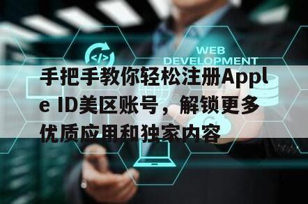 手把手教你轻松注册Apple ID美区账号，解锁更多优质应用和独家内容