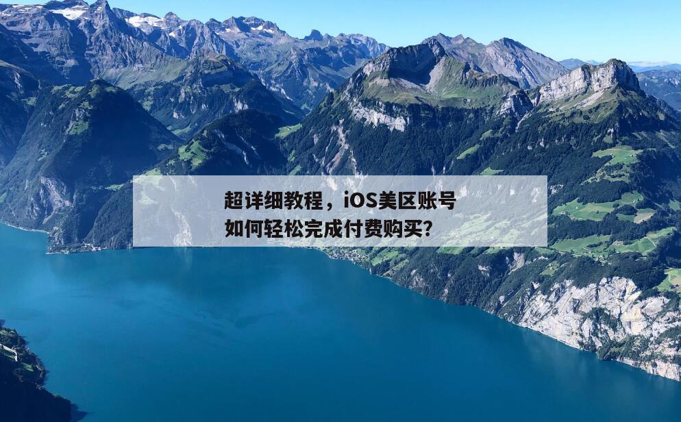 超详细教程，iOS美区账号如何轻松完成付费购买？