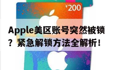 Apple美区账号突然被锁？紧急解锁方法全解析！