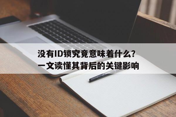 没有ID锁究竟意味着什么？一文读懂其背后的关键影响