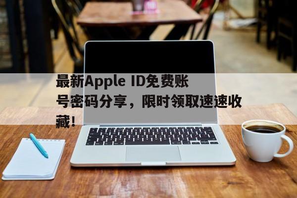 最新Apple ID免费账号密码分享，限时领取速速收藏！