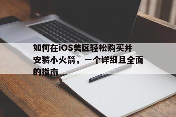 如何在iOS美区轻松购买并安装小火箭，一个详细且全面的指南