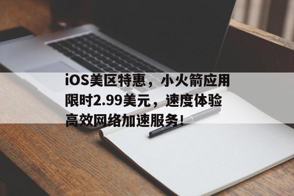 iOS美区特惠，小火箭应用限时2.99美元，速度体验高效网络加速服务！