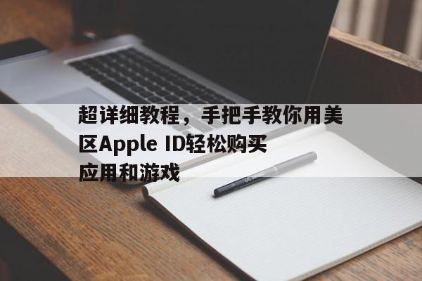 超详细教程，手把手教你用美区Apple ID轻松购买应用和游戏
