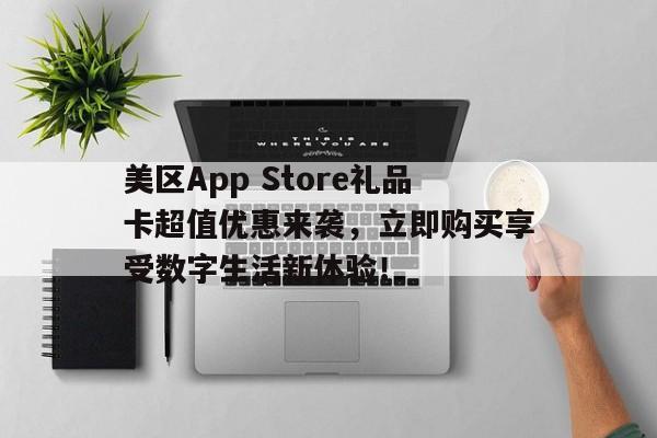 美区App Store礼品卡超值优惠来袭，立即购买享受数字生活新体验！