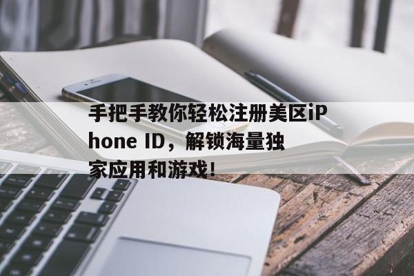 手把手教你轻松注册美区iPhone ID，解锁海量独家应用和游戏！