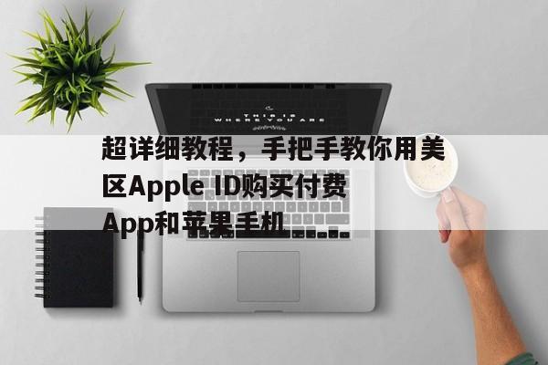 超详细教程，手把手教你用美区Apple ID购买付费App和苹果手机