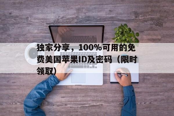 独家分享，100%可用的免费美国苹果ID及密码（限时领取）