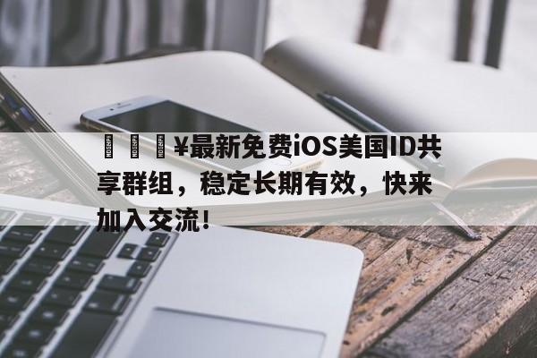 🔥最新免费iOS美国ID共享群组，稳定长期有效，快来加入交流！