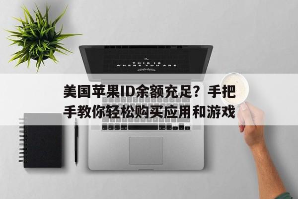 美国苹果ID余额充足？手把手教你轻松购买应用和游戏