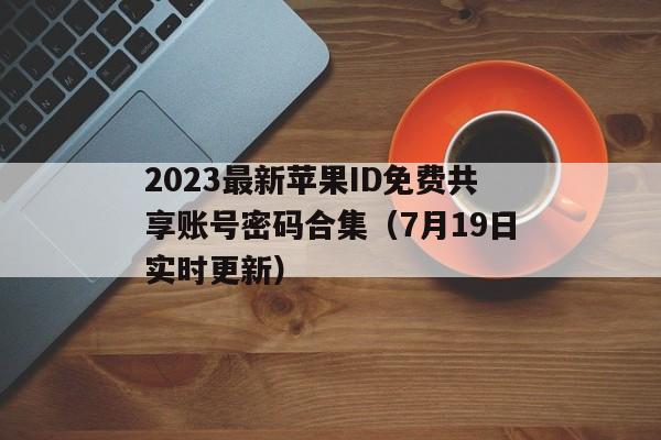 2023最新苹果ID免费共享账号密码合集（7月19日实时更新）