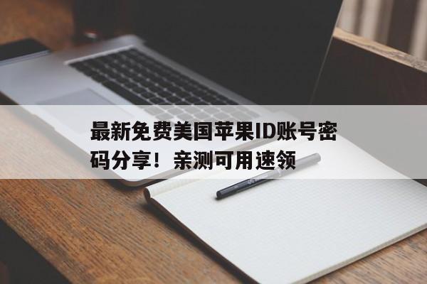 最新免费美国苹果ID账号密码分享！亲测可用速领