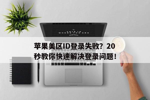 苹果美区ID登录失败？20秒教你快速解决登录问题！
